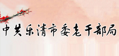 樂清市委老干部局 樂清市委老干部局